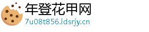 年登花甲网